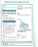 검사 및 치료 안내문 2. I-123 MIBG 검사 안내