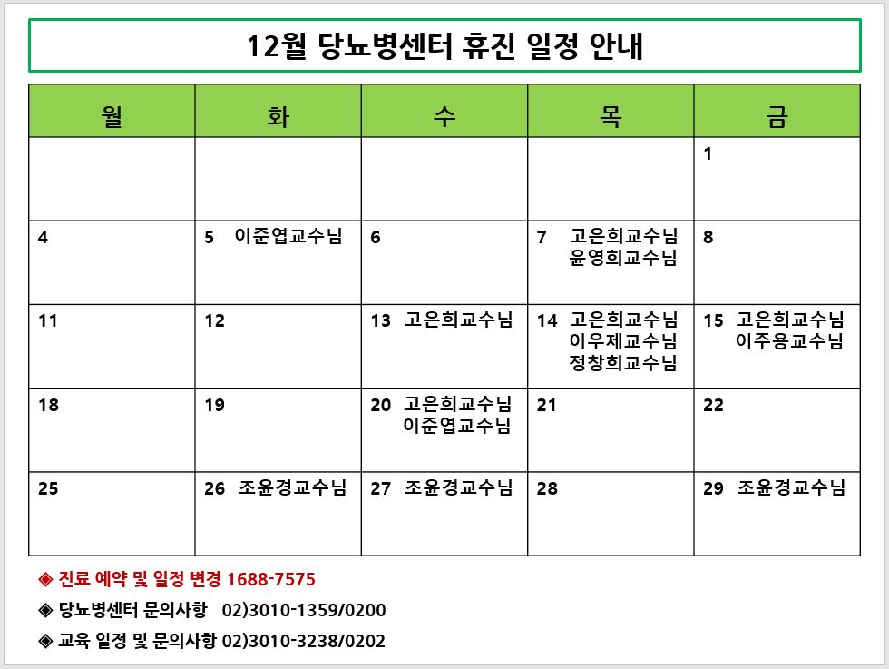 12월 당뇨병센터 휴진 안내