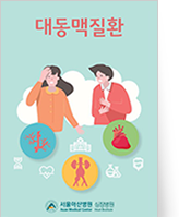 클릭 시 대동맥질환에 대한 이해 pdf 파일을 다운로드 받을 수 있습니다.