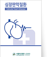 클릭 시 심장판막질환에 대한 이해 pdf 파일을 다운로드 받을 수 있습니다.