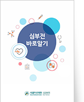 클릭 시 심부전에 대한 이해 pdf 파일을 다운로드 받을 수 있습니다.