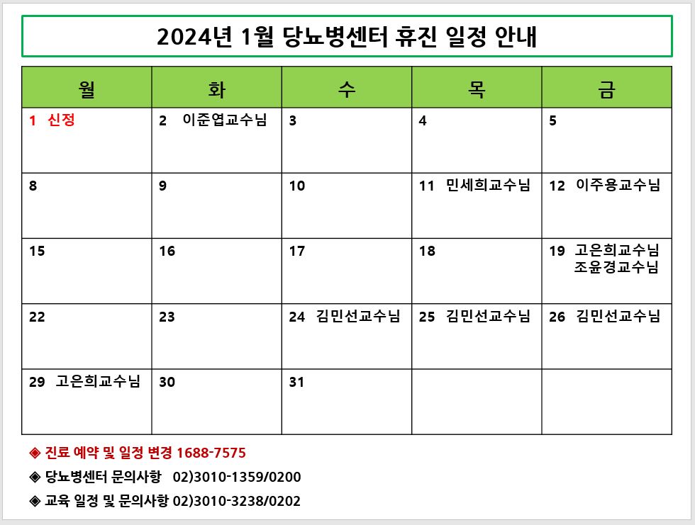 2024년 1월 휴진일정