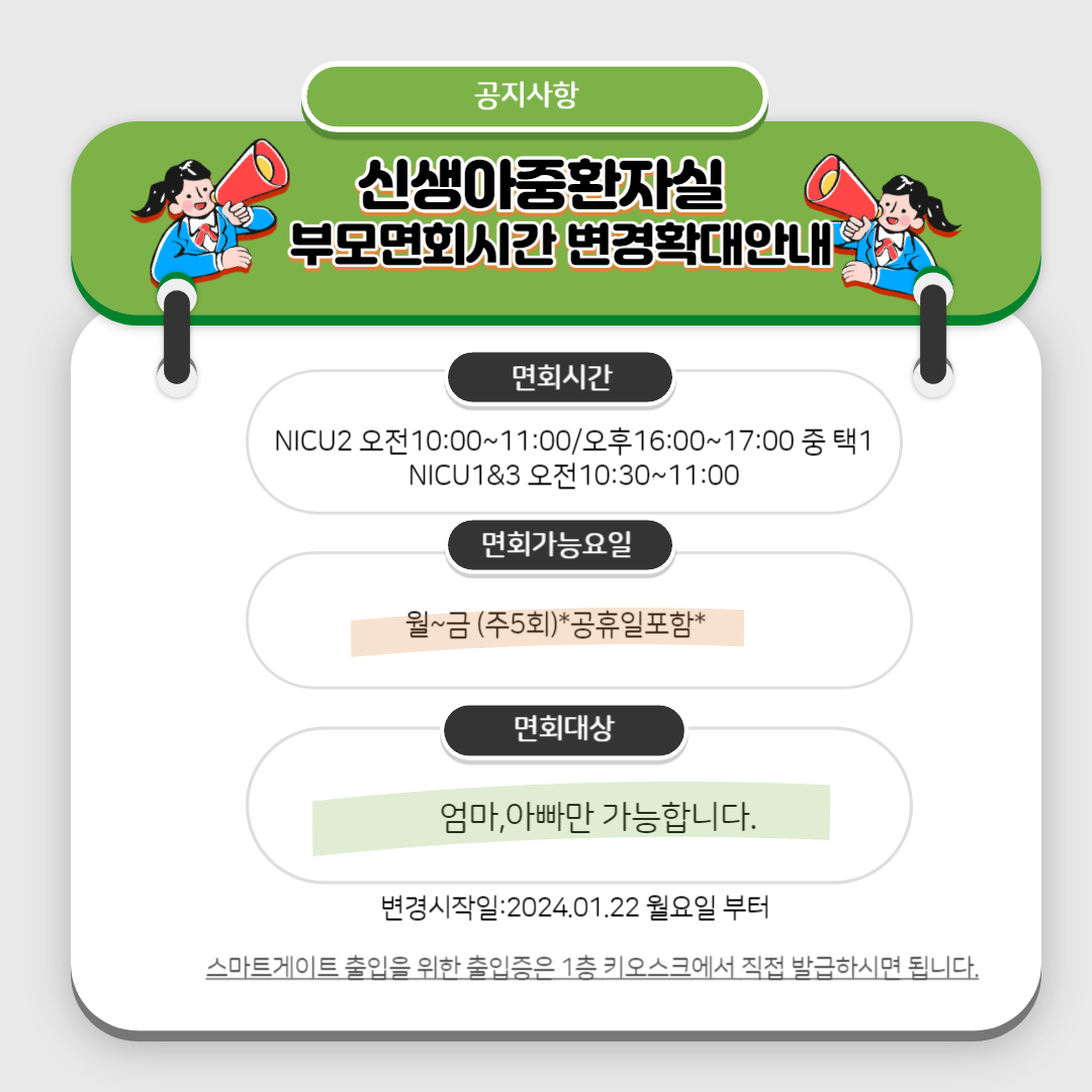 신생아중환자실 보호자 정규 면회 변경 안내 이미지