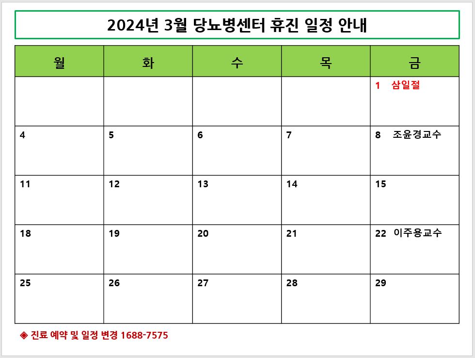 2024년 3월 당뇨병센터 휴진 안내