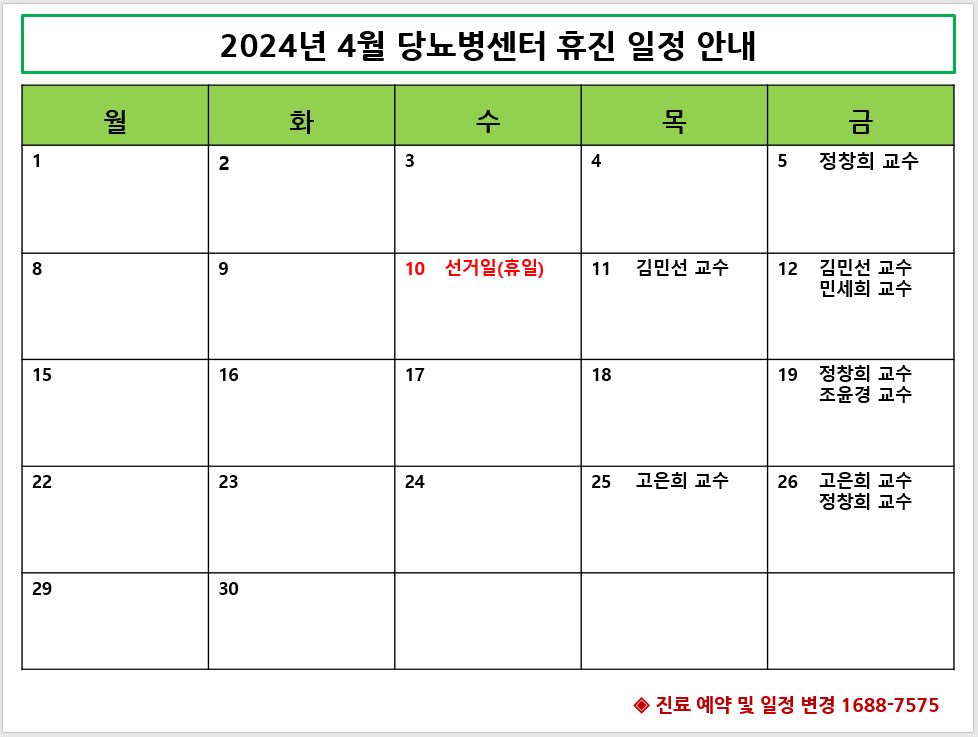 2024년 4월 당뇨병센터 휴진일정