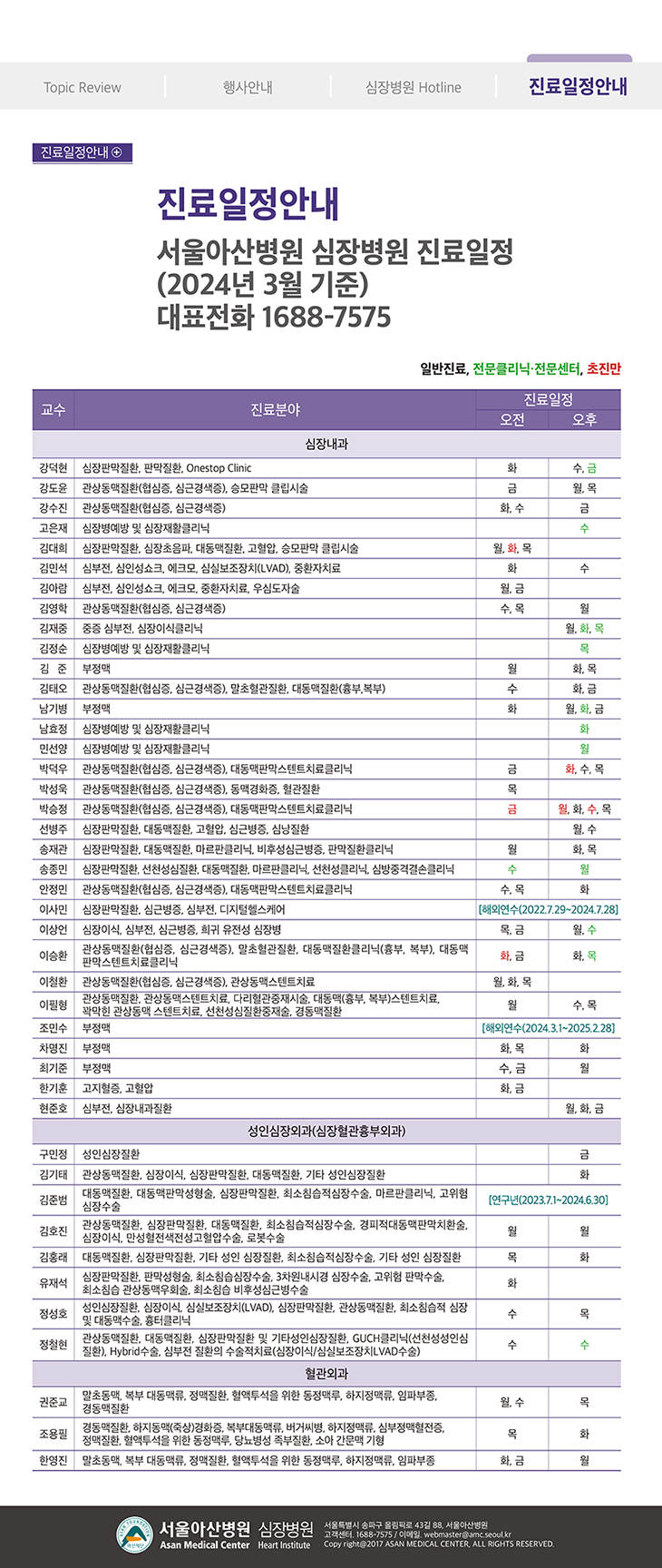 Cardiovascular Disease Update 2024년 봄호 (통권 제69호) 진료일정안내 이미지