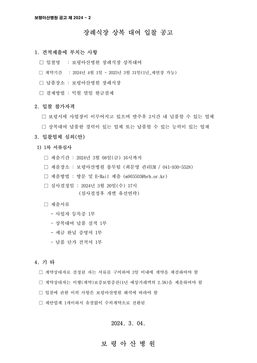 (마감)장례식장 상복 대여 입찰 공고 이미지