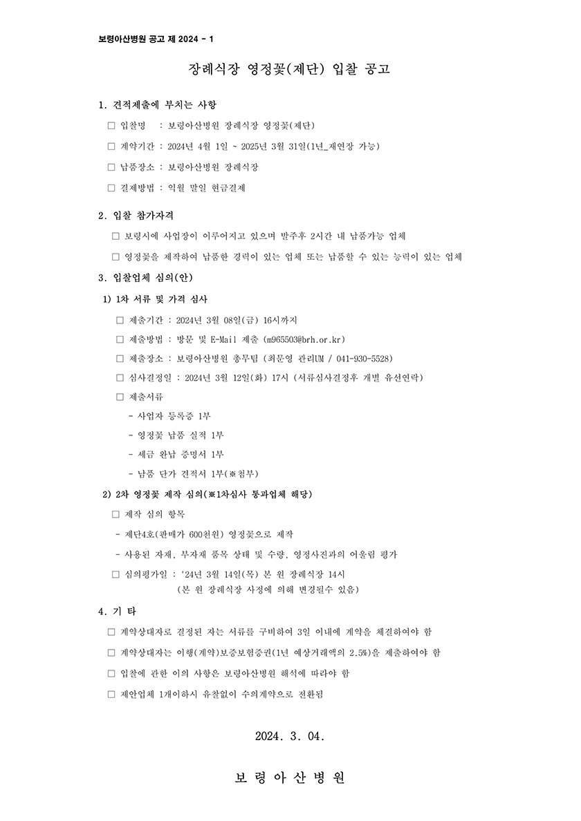 장례식장 영정꽃(제단) 입찰 공고(마감) 이미지