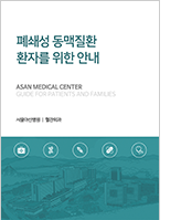 클릭 시 폐쇄성 동맥질환에 대한 이해 pdf 파일을 다운로드 받을 수 있습니다.