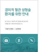 클릭 시 경피적 혈관 성형술에 대한 이해 pdf 파일을 다운로드 받을 수 있습니다.