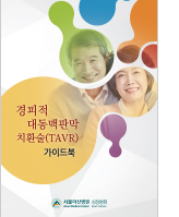 클릭 시 심장판막질환에 대한 이해 pdf 파일을 다운로드 받을 수 있습니다.