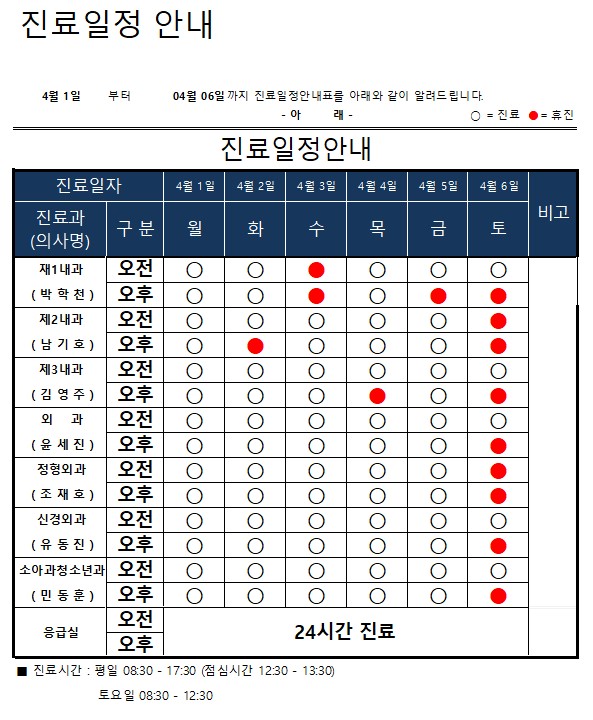 진료일정표 안내(04월 01일 ~ 04월 06일) 이미지