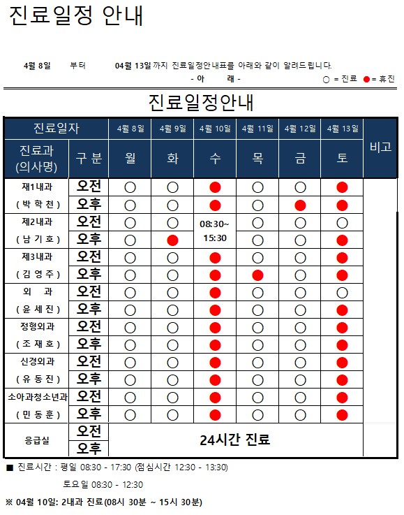 진료일정표 안내(04월 08일 ~ 04월 13일) 이미지