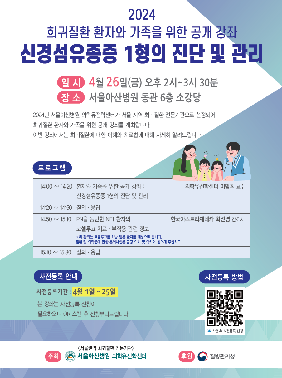 2024년 희귀질환 환자와 가족을 위한 공개 강좌[신경섬유종증 1형의 진단 및 관리] 이미지