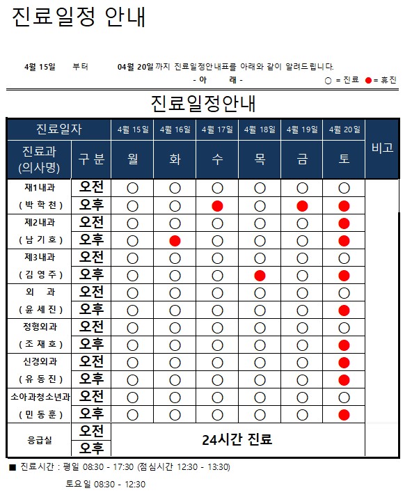 진료일정표 안내(04월 15일 ~ 04월 20일)