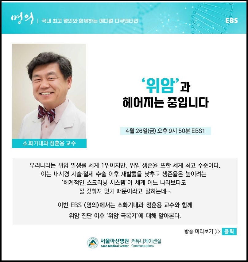 [방송예고] EBS 명의 <위암과 헤어지는 중입니다> 이미지