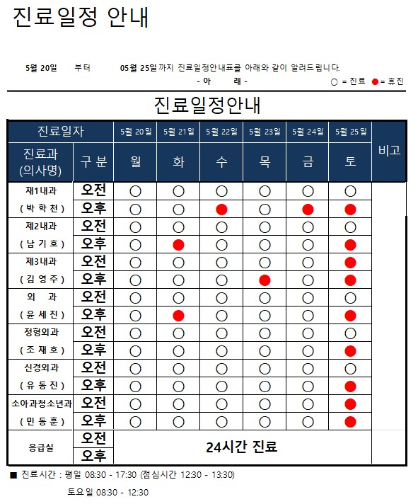 진료일정표 안내(05월 20일 ~ 05월 25일) 이미지