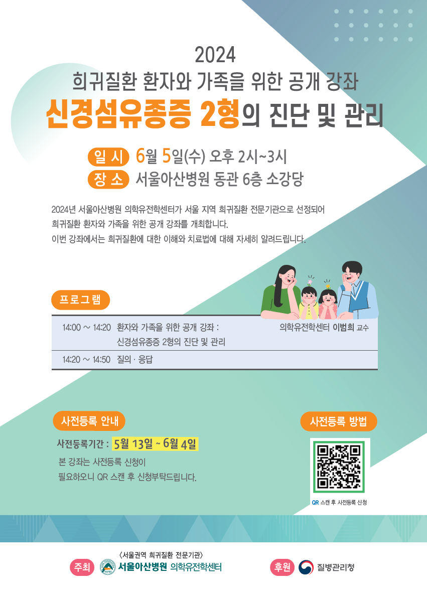 2024년 희귀질환 환자와 가족을 위한 공개 강좌[신경섬유종증 2형의 진단 및 관리] 이미지