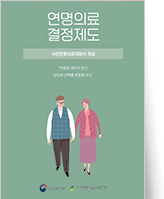 클릭 시 연명의료결정제도 리플렛 등록기관 pdf 파일을 다운로드 받을 수 있습니다.