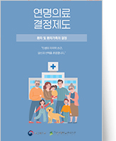 클릭 시 연명의료결정제도 리플렛 의료기관 pdf 파일을 다운로드 받을 수 있습니다.