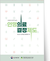 클릭 시 연명의료결정제도 브로슈어 pdf 파일을 다운로드 받을 수 있습니다.