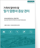 클릭 시 가족이 알아야 할 말기 암환자 증상 관리 pdf 파일을 다운로드 받을 수 있습니다.