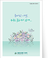 클릭 시 보호자용 임종준비 안내서 pdf 파일을 다운로드 받을 수 있습니다.
