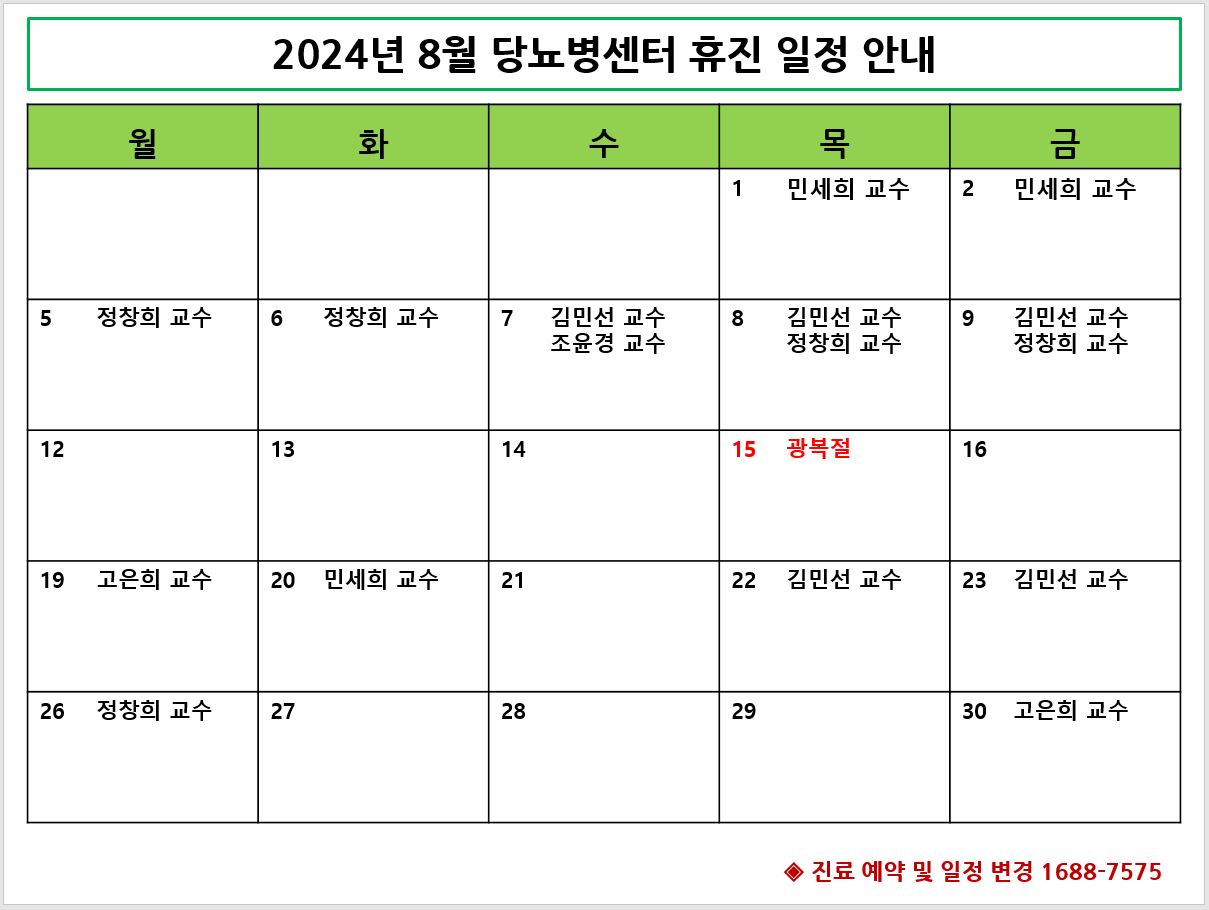 2024년 8월 당뇨병센터 휴진 안내