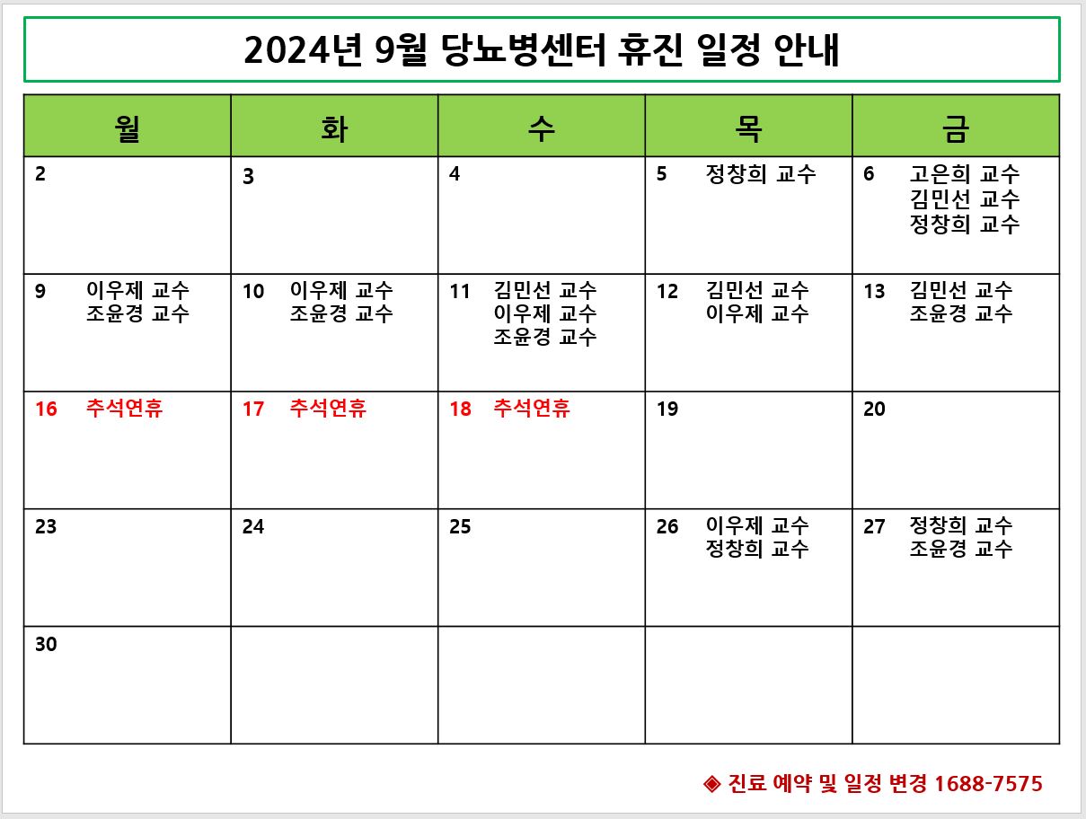 2024년 9월 당뇨병센터 휴진일정 