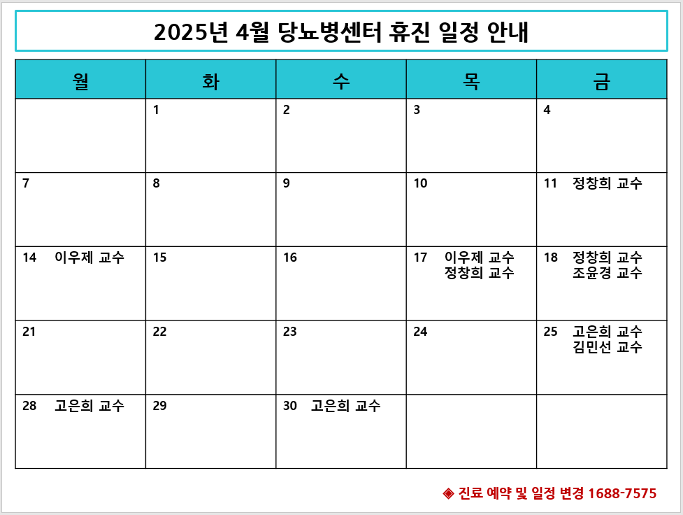 2025년 4월 당뇨병센터 휴진 안내