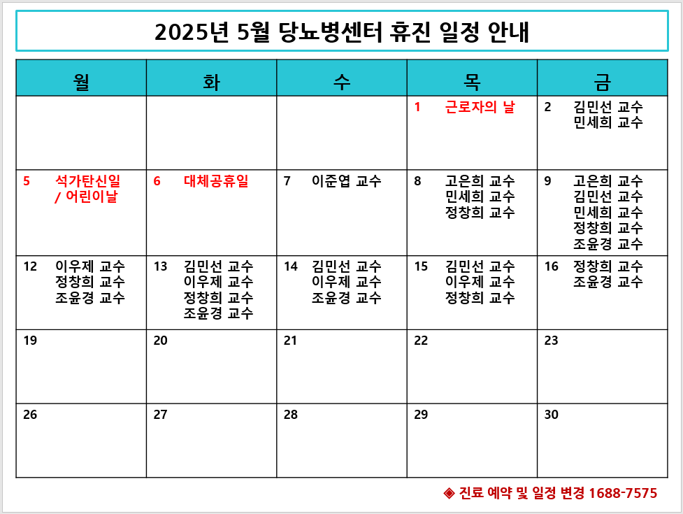 2025년 당뇨병센터 5월 휴진 일정 
