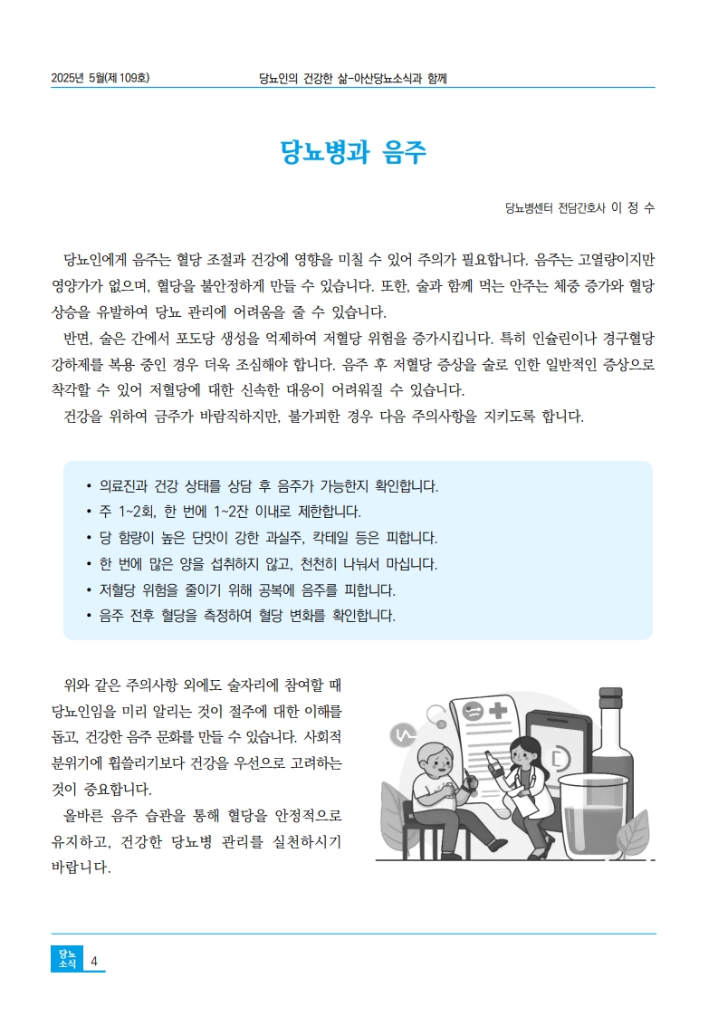 아산당뇨소식 109호 5월  4