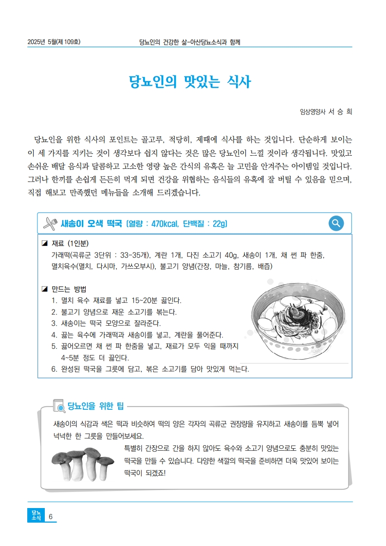 아산당뇨소식 109호 5월  6