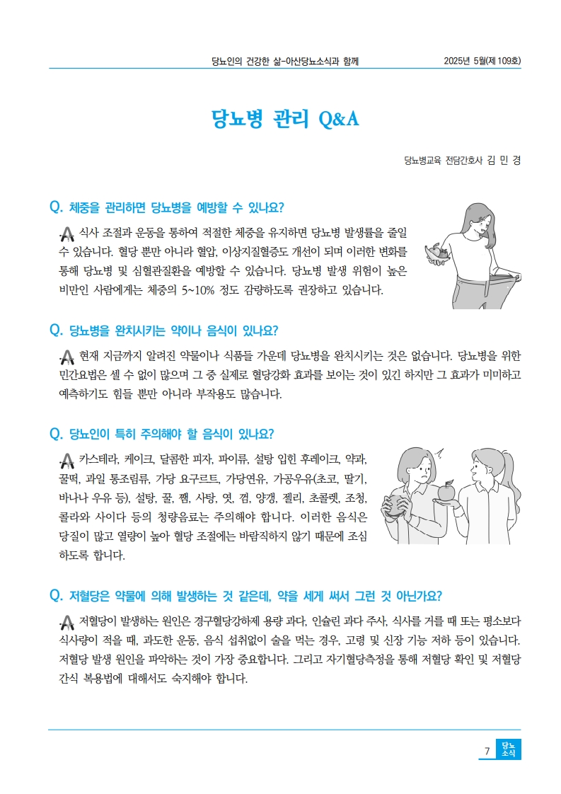 아산당뇨소식 109호 5월  7