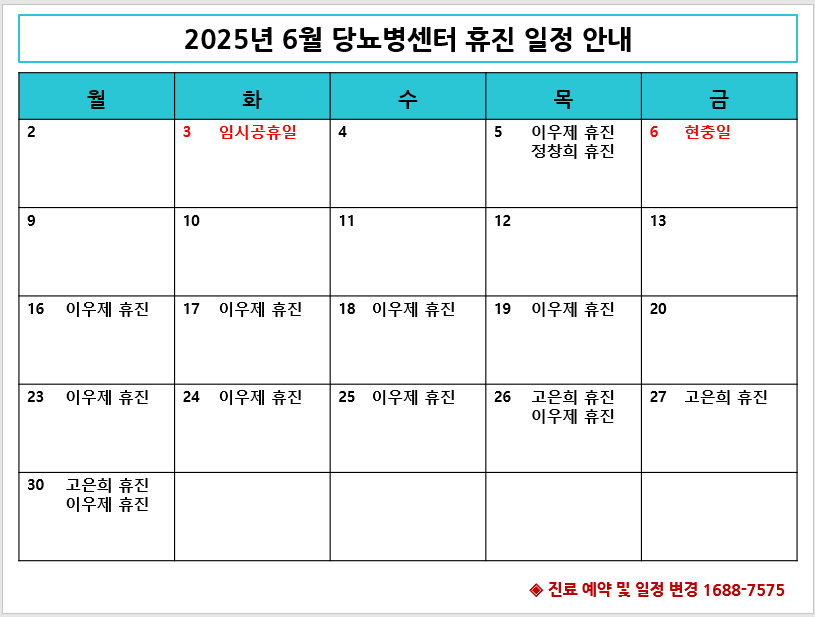 2025년 6월 당뇨병센터 휴진 안내