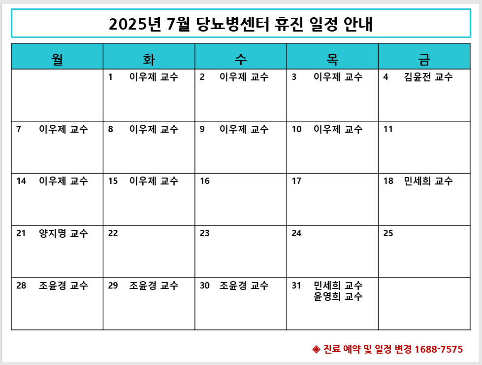[2025년 7월 당뇨병센터 휴진 안내]