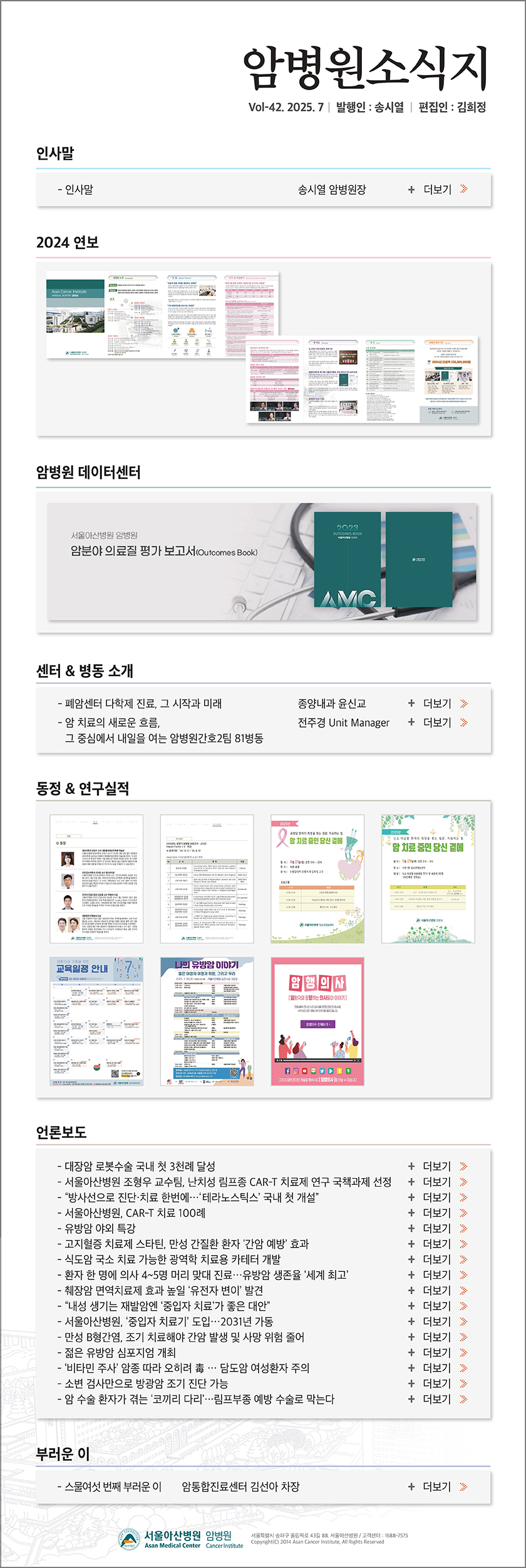 서울아산병원 암병원 뉴스레터 42호 - 2025년 6월