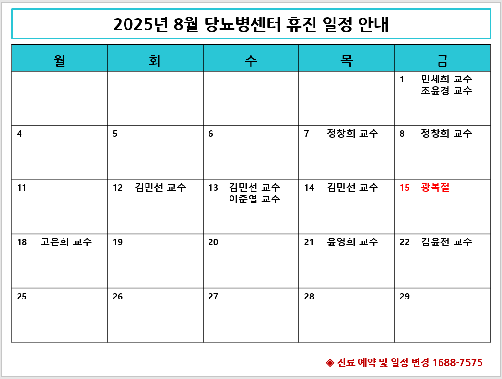 2025년 8월 당뇨병센터 휴진 안내