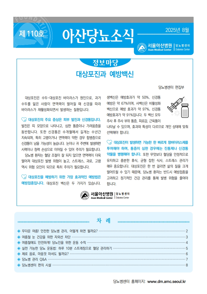 아산당뇨소식 110호 2025년 8월호