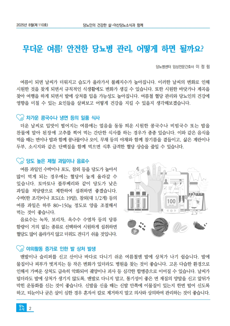 아산당뇨소식 110호 2025년 8월호