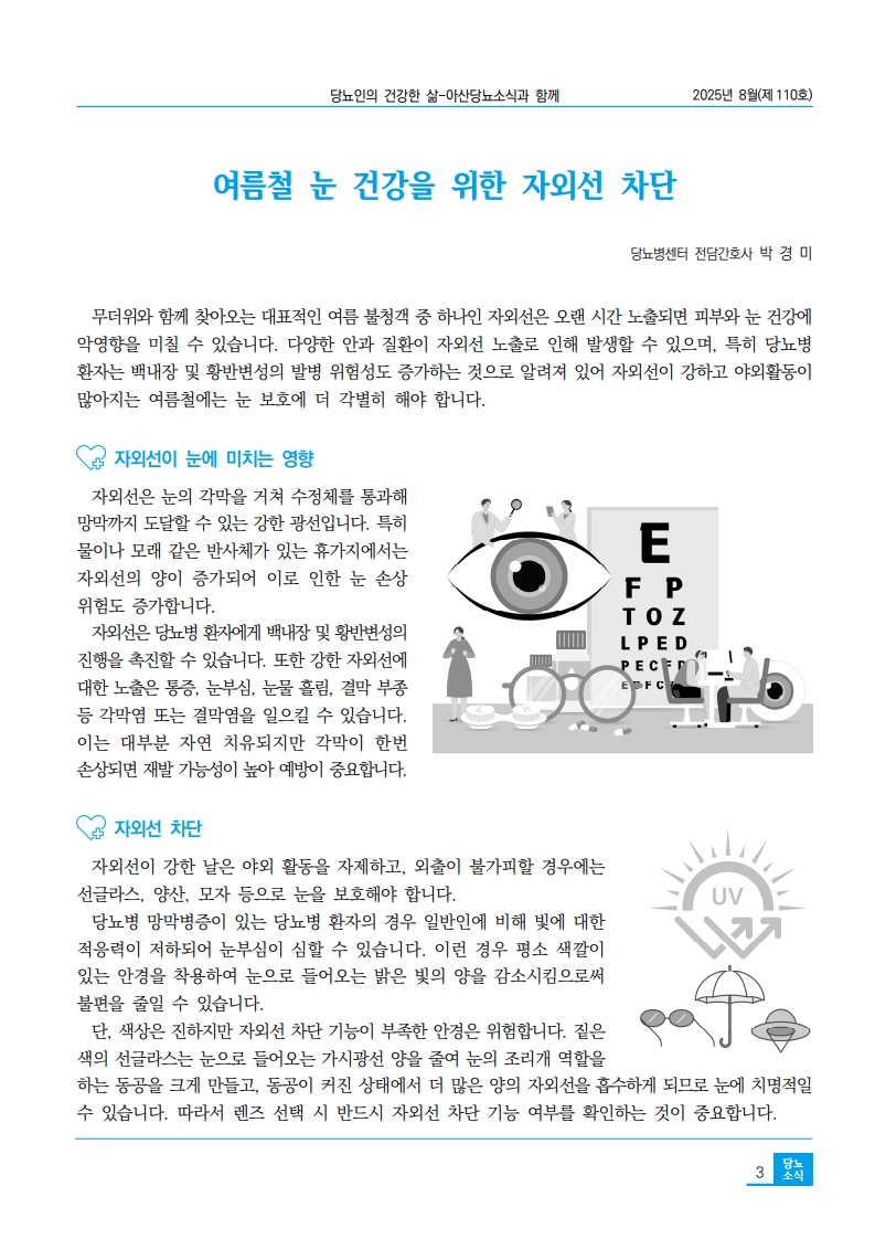 아산당뇨소식 110호 2025년 8월호