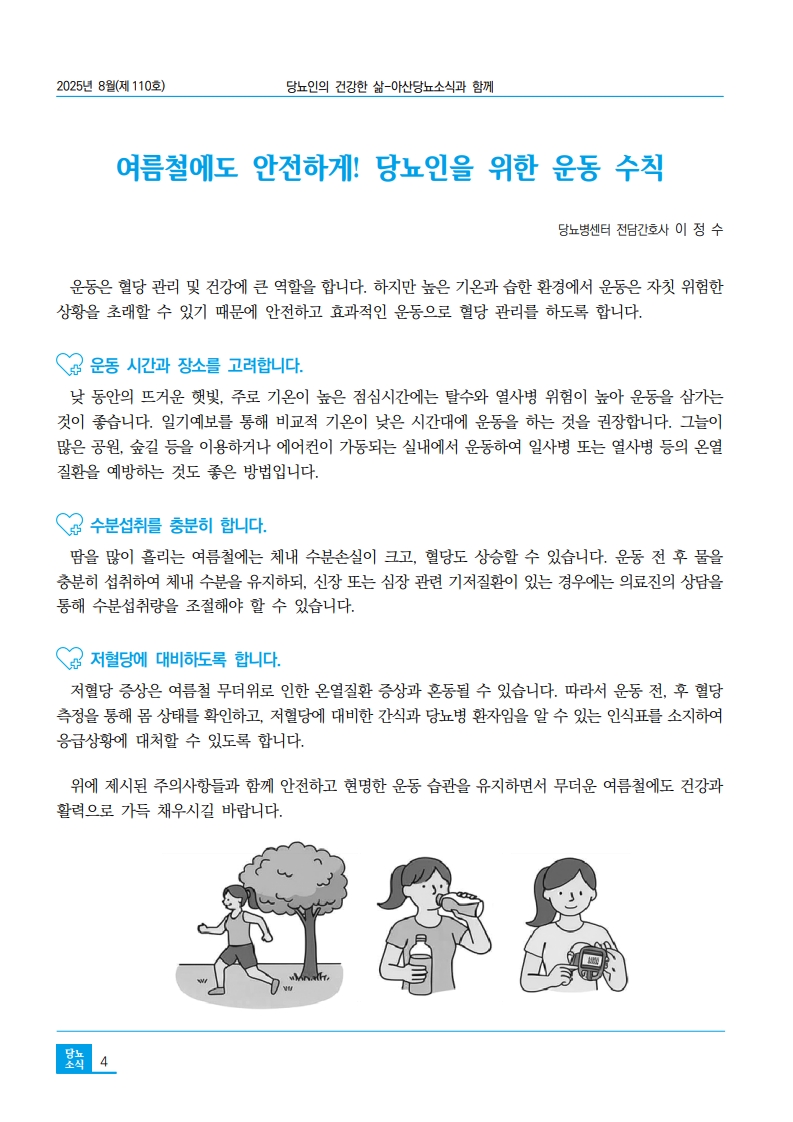 아산당뇨소식 110호 2025년 8월호