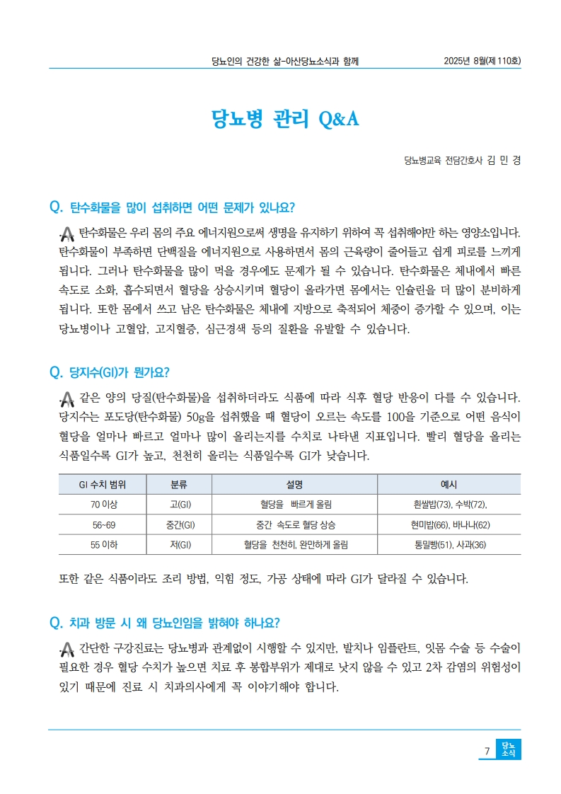 아산당뇨소식 110호 2025년 8월호