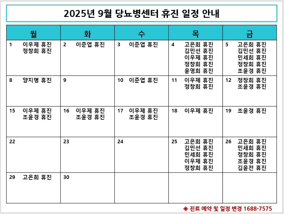 2025년 9월 당뇨병센터 휴진 안내