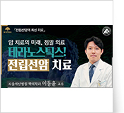 테라노스틱스! 전립선암 치료