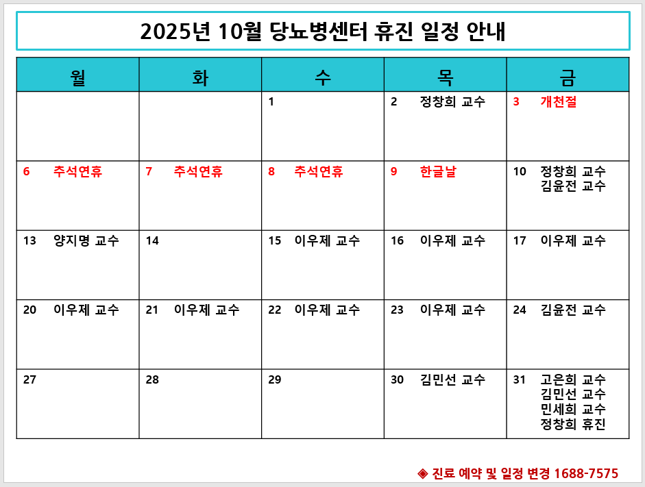 2025년 10월 당뇨병센터 휴진 안내