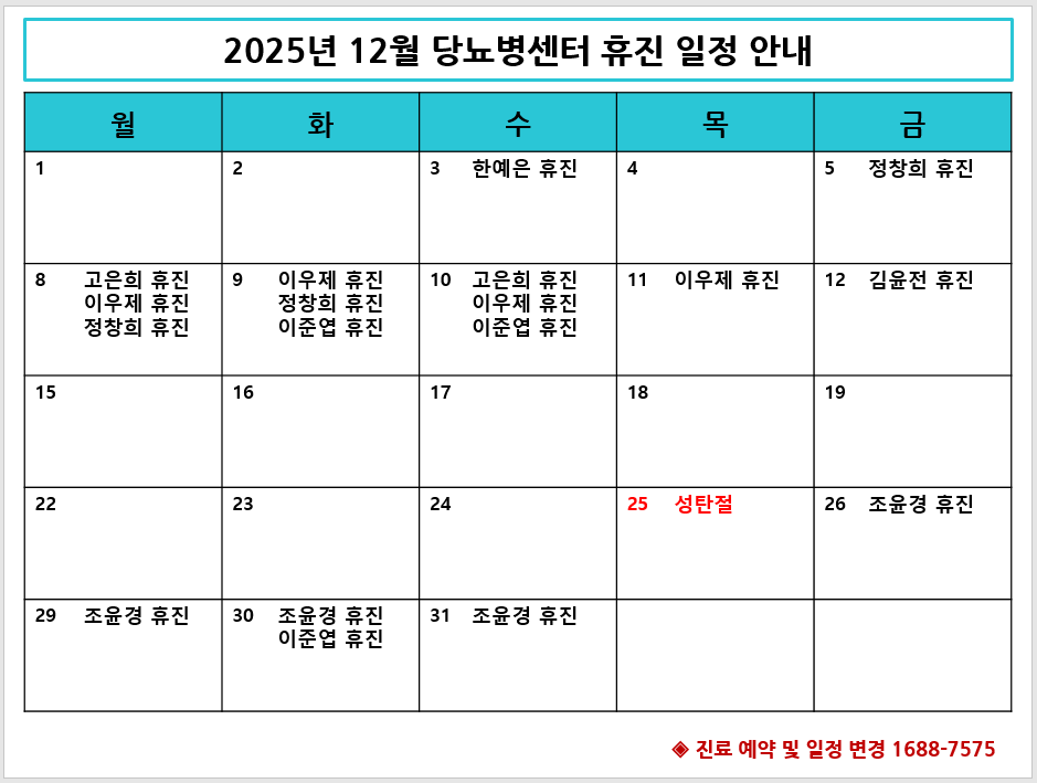 2025년 12월 당뇨병센터 휴진 안내