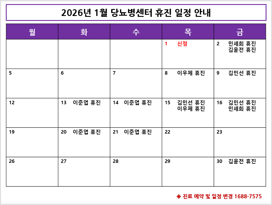 2026년 1월 당뇨병센터 휴진 안내