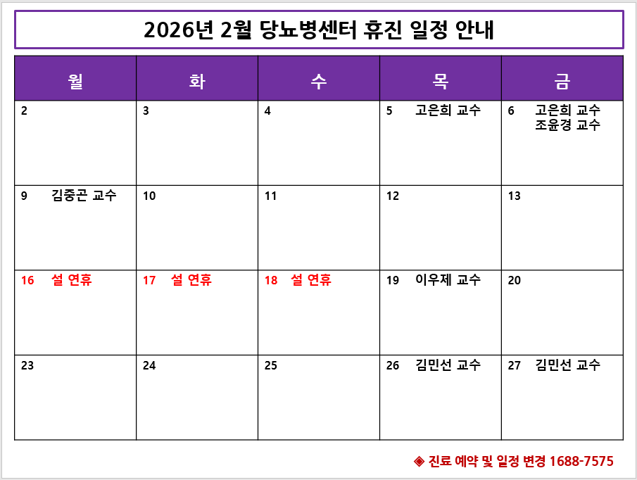 2026년 2월 당뇨병센터 휴진 안내