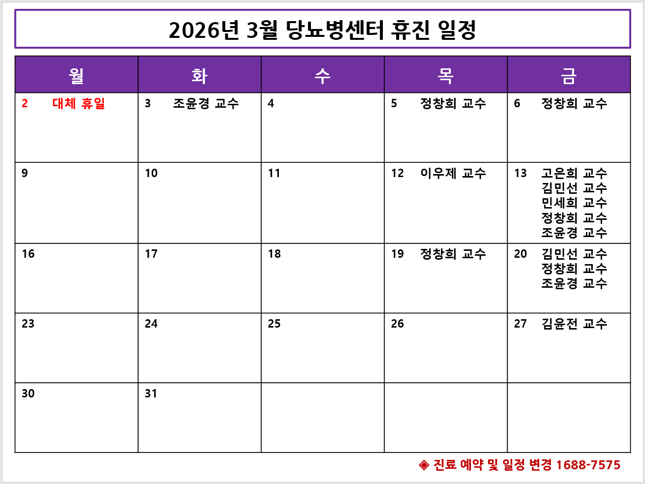 2026년 3월 당뇨병센터 휴진 안내